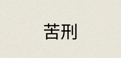 汉语词典：苦刑