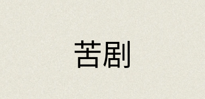 汉语词典：苦剧