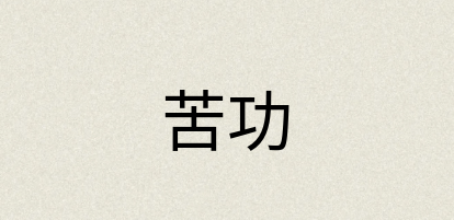 汉语词典：苦功