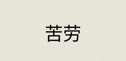 汉语词典：苦劳