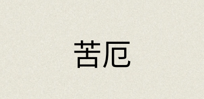 汉语词典：苦厄
