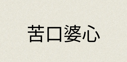 汉语词典：苦口婆心