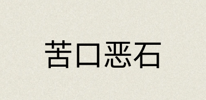 汉语词典：苦口恶石