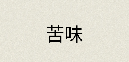 汉语词典：苦味