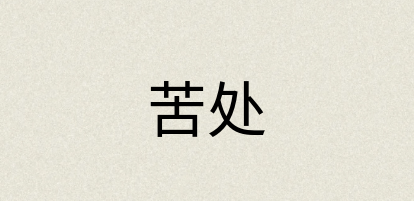 汉语词典：苦处