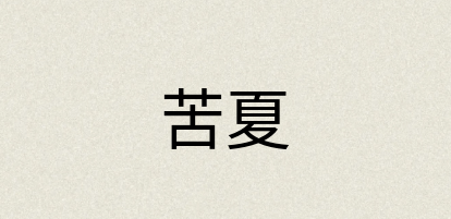 汉语词典：苦夏