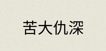 汉语词典：苦大仇深