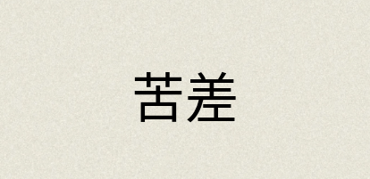 汉语词典：苦差