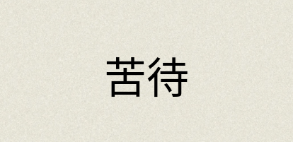汉语词典：苦待