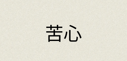 汉语词典：苦心