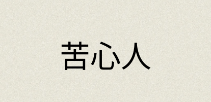 汉语词典：苦心人