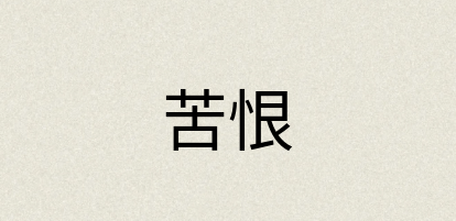汉语词典：苦恨
