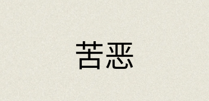 汉语词典：苦恶