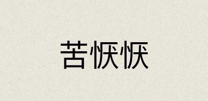 汉语词典：苦恹恹