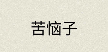 汉语词典：苦恼子