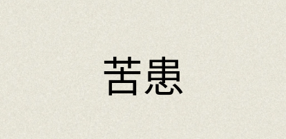 汉语词典：苦患