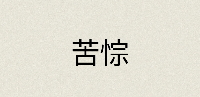 汉语词典：苦悰
