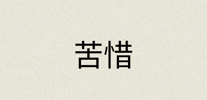 汉语词典：苦惜