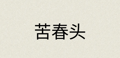 汉语词典：苦春头