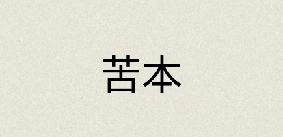 汉语词典：苦本