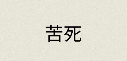 汉语词典：苦死