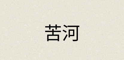 汉语词典：苦河