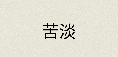 汉语词典：苦淡