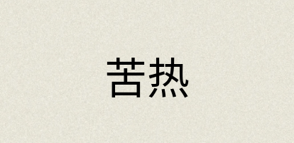 汉语词典：苦热