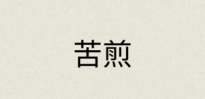 汉语词典：苦煎