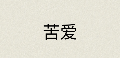 汉语词典：苦爱