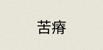 汉语词典：苦瘠