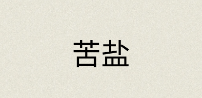 汉语词典：苦盐