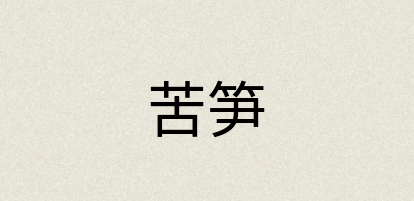 汉语词典：苦笋