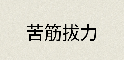 汉语词典：苦筋拔力