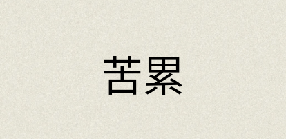 汉语词典：苦累