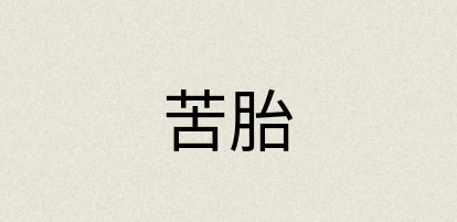 汉语词典：苦胎