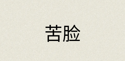 汉语词典：苦脸