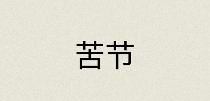 汉语词典：苦节