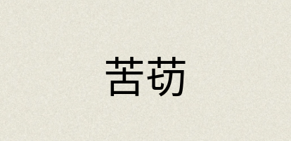 汉语词典：苦苆