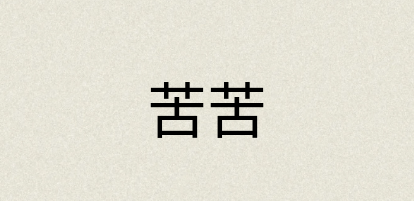 汉语词典：苦苦