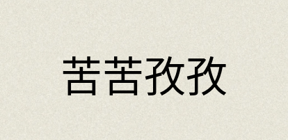 汉语词典：苦苦孜孜