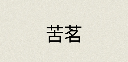 汉语词典：苦茗