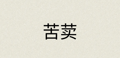汉语词典：苦荬