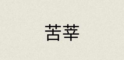 汉语词典：苦莘