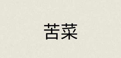 汉语词典：苦菜