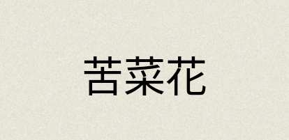 汉语词典：苦菜花