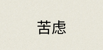 汉语词典：苦虑