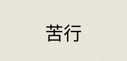 汉语词典：苦行