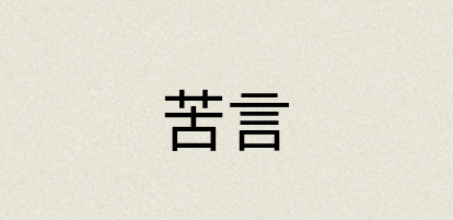汉语词典：苦言