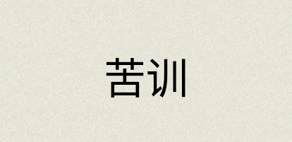 汉语词典：苦训